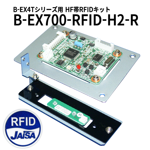 ラベルプリンタ　B-EX4T用 RFIDキット(13.56MHz HF帯) B-EX700-RFID-H2-R