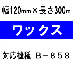 東芝テック(株)B-858対応インクリボン　BR-3012W10E　10巻　／商品コード：[31221]
