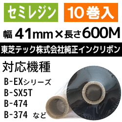 感熱ラベルプリンター用ラベルとインクリボン 東芝テック(株)用インクリボン BR-6004A55 10巻 ／商品コード