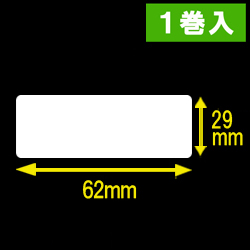 【DK-1209】ブラザーQLシリーズ用　宛名ラベル  幅62mm 長さ29mm 1巻当たり800枚　1巻　[30452]