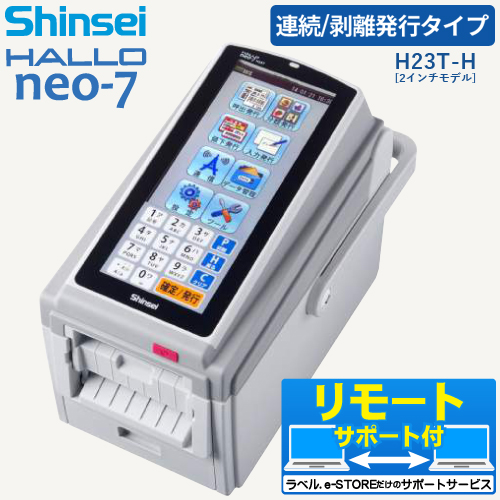 【レイアウト作成・データ登録無料】新盛インダストリーズ製 2インチ ラベルプリンタ HALLO neo-7 連続/剥離発行タイプ/有線LANモデル H23T-H　／商品コード：[10141]