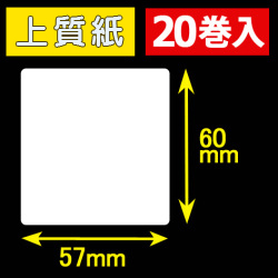 57T60S ハロー用無地サーマルラベル（57mm×60mm）上質紙　1巻当り300枚　20巻　／商品コード：[30531］