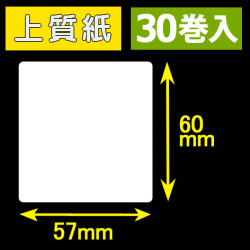 57T60S ハロー用無地サーマルラベル（57mm×60mm）上質紙　1巻当り300枚　30巻　／商品コード：[30531］