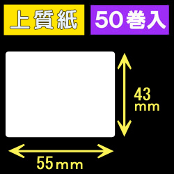 55T43S ハロー用無地サーマルラベル（55mm×43mm）上質紙　1巻当り400枚　50巻　／商品コード：[30523］