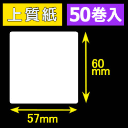 57T60S ハロー用無地サーマルラベル（57mm×60mm）上質紙　1巻当り300枚　50巻　／商品コード：[30531］