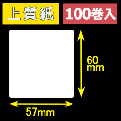 57T60S ハロー用無地サーマルラベル（57mm×60mm）上質紙　1巻当り300枚　100巻　／商品コード：[30531］