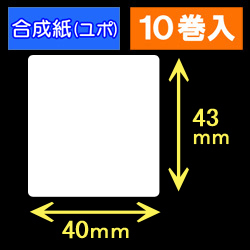 40T43U ハロー用無地サーマルラベル（40mm×43mm）合成紙（ユポ）　1巻当り400枚　10巻　／商品コード：[30529］