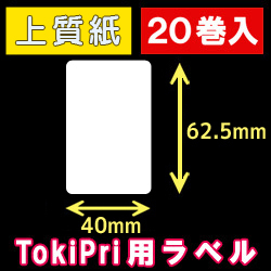 ハロー　TokiPri（トキプリ）用　白無地サーマルラベル（40mmＸ62.5mm） 上質紙 1巻当り250枚 20巻　／商品コード：[30514］