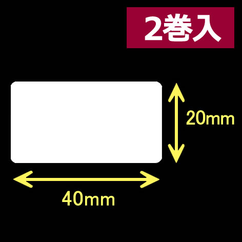 レスプリ熱転写用ラベル（幅40mm×高20mm）