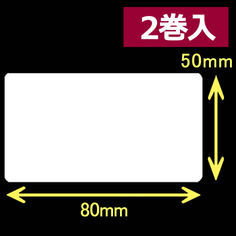 レスプリ熱転写用ラベル（幅80mm×高50mm）