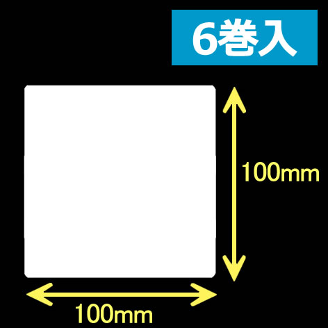 レスプリ熱転写用ラベル（幅100mm×高100mm）