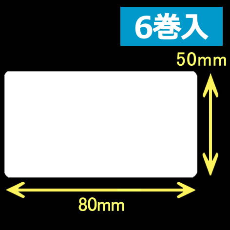 レスプリ熱転写用ラベル（幅80mm×高50mm）