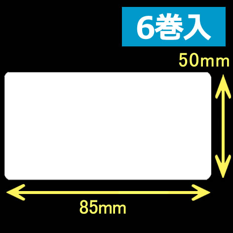 レスプリ熱転写用ラベル（幅85mm×高50mm）