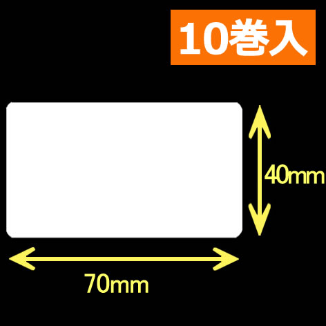 サトー シータ／レスプリ対応 熱転写ラベル（幅70mm×高40mm）1巻当り