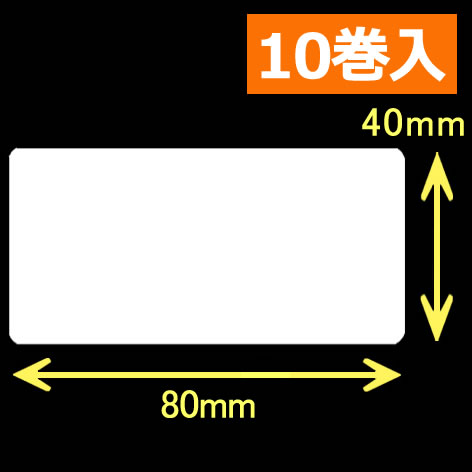 レスプリ熱転写用ラベル（幅80mm×高40mm）