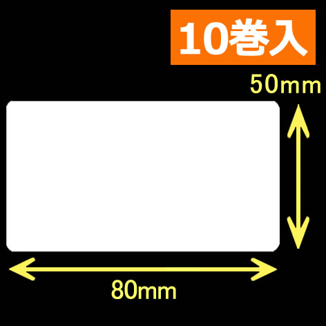 レスプリ熱転写用ラベル（幅80mm×高50mm）
