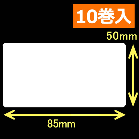 レスプリ熱転写用ラベル（幅85mm×高50mm）
