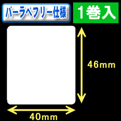サトー フレキューブ／バーラベ対応　フリー仕様サーマルラベル（高さ46mm×幅40mm）1巻当り400枚　1巻　／商品コード：[30355］