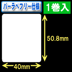 サトー フレキューブ／バーラベ対応　フリー仕様サーマルラベル（高さ50.8mm×幅40mm）1巻当り340枚　1巻　／商品コード：[30356］