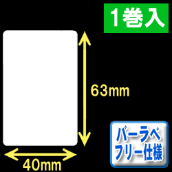 サトー フレキューブ／バーラベ対応　フリー仕様サーマルラベル（高さ63mm×幅40mm）1巻当り300枚　1巻　／商品コード：[30357］