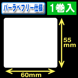 サトー フレキューブ／バーラベ対応　フリー仕様サーマルラベル（高さ55mm×幅60mm）1巻当り330枚　1巻　／商品コード：[30361］