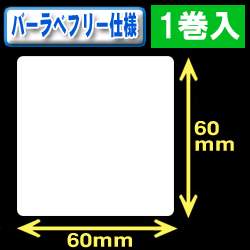 サトー フレキューブ／バーラベ対応　フリー仕様サーマルラベル（高さ60mm×幅60mm）1巻当り310枚　1巻　／商品コード：[30362］
