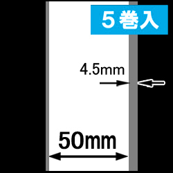 感熱ラベルロール紙（幅50mm）1巻当り45m巻　5巻　／商品コード：[30302］