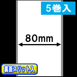 感熱ラベルロール紙（幅80mm） 裏面スリット入 1巻当り45m巻　5巻　／商品コード：[30303］