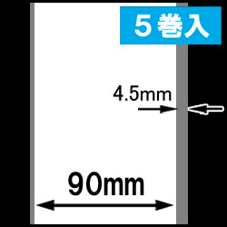 感熱ラベルロール紙（幅90mm）1巻当り45m巻　5巻　／商品コード：[30305］