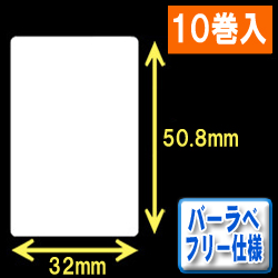 サトー フレキューブ／バーラベ対応　フリー仕様サーマルラベル（高さ50.8mm×幅32mm）1巻当り370枚　10巻　／商品コード：[30351］