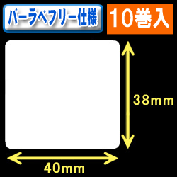 サトー フレキューブ／バーラベ対応　フリー仕様サーマルラベル（高さ38mm×幅40mm）1巻当り480枚　10巻　／商品コード：[30354］