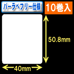 サトー フレキューブ／バーラベ対応　フリー仕様サーマルラベル（高さ50.8mm×幅40mm）1巻当り340枚　10巻　／商品コード：[30356］