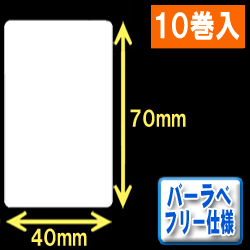サトー フレキューブ／バーラベ対応　フリー仕様サーマルラベル（高さ70mm×幅40mm）1巻当り270枚　10巻　／商品コード：[30358］