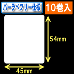サトー フレキューブ／バーラベ対応　フリー仕様サーマルラベル（高さ54mm×幅45mm）1巻当り350枚　10巻　／商品コード：[30359］