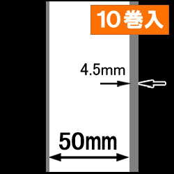 感熱ラベルロール紙（幅50mm）1巻当り45m巻　10巻　／商品コード：[30302］