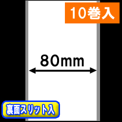 感熱ラベルロール紙（幅80mm） 裏面スリット入 1巻当り45m巻　10巻　／商品コード：[30303］