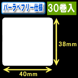サトー フレキューブ／バーラベ対応　フリー仕様サーマルラベル（高さ38mm×幅40mm）1巻当り480枚　30巻　／商品コード：[30354］