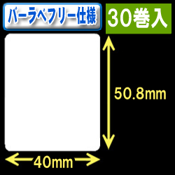 サトー フレキューブ／バーラベ対応　フリー仕様サーマルラベル（高さ50.8mm×幅40mm）1巻当り340枚　30巻　／商品コード：[30356］