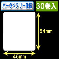 サトー フレキューブ／バーラベ対応　フリー仕様サーマルラベル（高さ54mm×幅45mm）1巻当り350枚　30巻　／商品コード：[30359］
