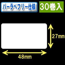 サトー フレキューブ／バーラベ対応　フリー仕様サーマルラベル（高さ27mm×幅48mm）1巻当り660枚　30巻　／商品コード：[30360］