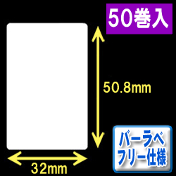 サトー フレキューブ／バーラベ対応　フリー仕様サーマルラベル（高さ50.8mm×幅32mm）1巻当り370枚　50巻　／商品コード：[30351］