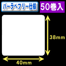 サトー フレキューブ／バーラベ対応　フリー仕様サーマルラベル（高さ38mm×幅40mm）1巻当り480枚　50巻　／商品コード：[30354］