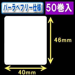 サトー フレキューブ／バーラベ対応　フリー仕様サーマルラベル（高さ46mm×幅40mm）1巻当り400枚　50巻　／商品コード：[30355］