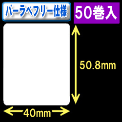 サトー フレキューブ／バーラベ対応　フリー仕様サーマルラベル（高さ50.8mm×幅40mm）1巻当り340枚　50巻　／商品コード：[30356］