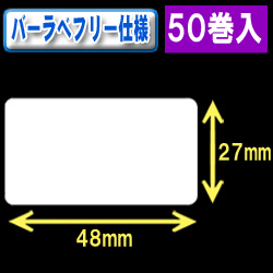 サトー フレキューブ／バーラベ対応　フリー仕様サーマルラベル（高さ27mm×幅48mm）1巻当り660枚　50巻　／商品コード：[30360］
