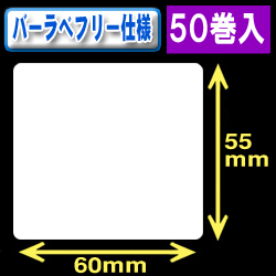 サトー フレキューブ／バーラベ対応　フリー仕様サーマルラベル（高さ55mm×幅60mm）1巻当り330枚　50巻　／商品コード：[30361］