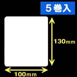 サトー シータ／レスプリ対応サーマルラベル（高さ130mm×幅100mm）1巻当り370枚　5巻　／商品コード：[30151］