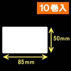 サトー シータ／レスプリ対応サーマルラベル（高さ50mm×幅85mm）1巻当り940枚　10巻　／商品コード：[30156］