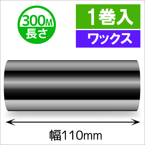 TTP-247 / 345シリーズ対応インクリボン ワックスタイプ 幅110mm x 長さ300M巻き　1巻　／商品コード：[31316]