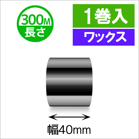 TTP-247 / 345シリーズ対応インクリボン ワックスタイプ 幅40mm x 長さ300M巻き　1巻　／商品コード：[31310]